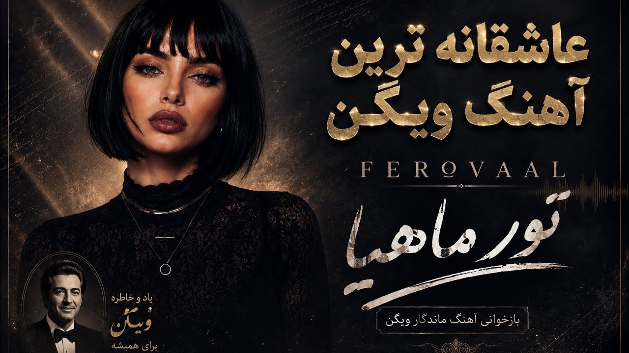 Ferovaal - Mesale Toore Mahia | تور ماهیا | بازخوانی آهنگ ماندگار زنده یاد ویگن