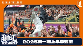 [分享] 250629統一獅上半季封王戰 精彩回顧