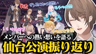 【振り返り配信】加賀美ハヤトが語る、出演メンバーに感じた“エモすぎる瞬間”【リゼ・ヘルエスタ/フレン・E・ルスタリオ/山神カルタ/卯月コウ/魔界ノりりむ/にじさんじ切り抜き】#SitR仙台