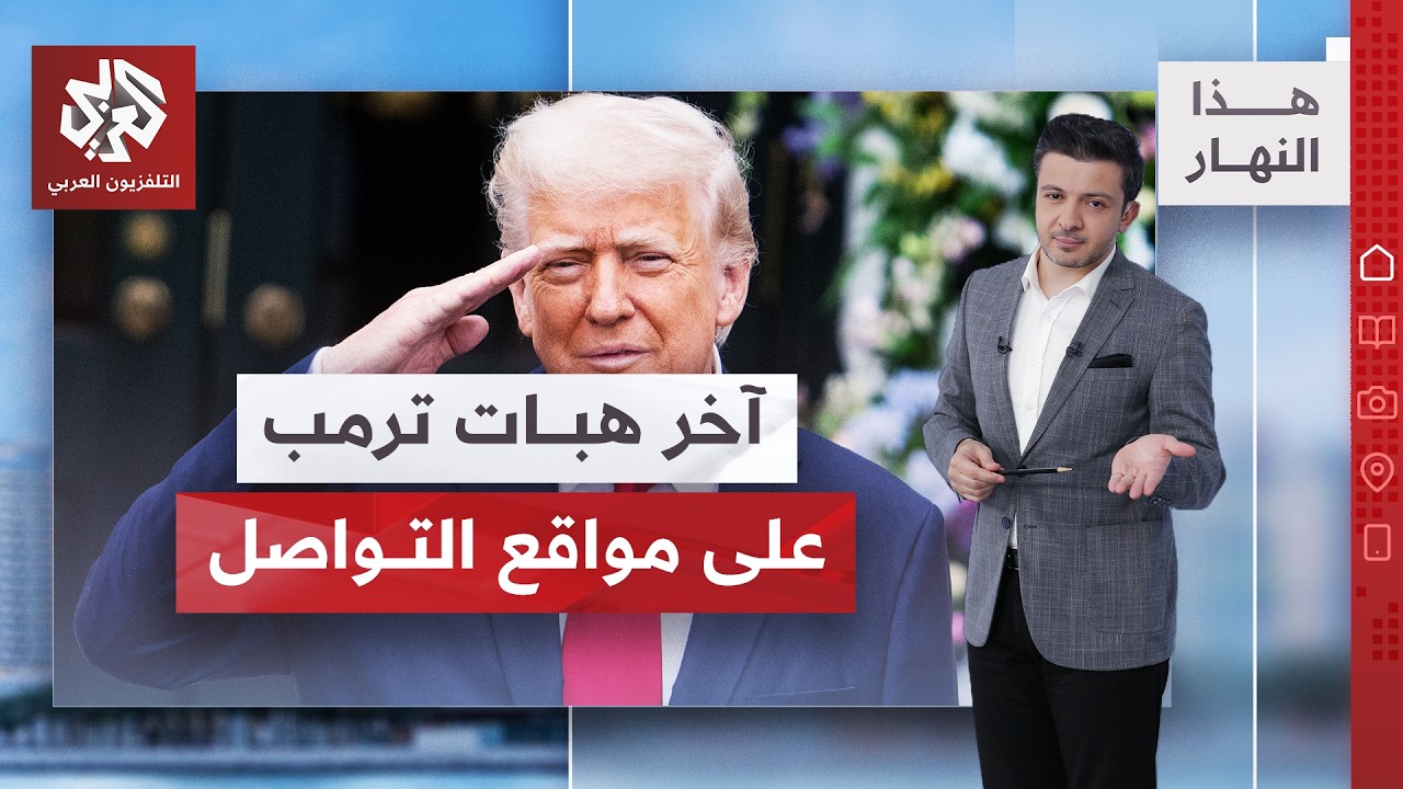 ترمب لا يبالي بالوضع المالي للأميركيين.. وفنزويلا ولاية أميركية | هذا النهار