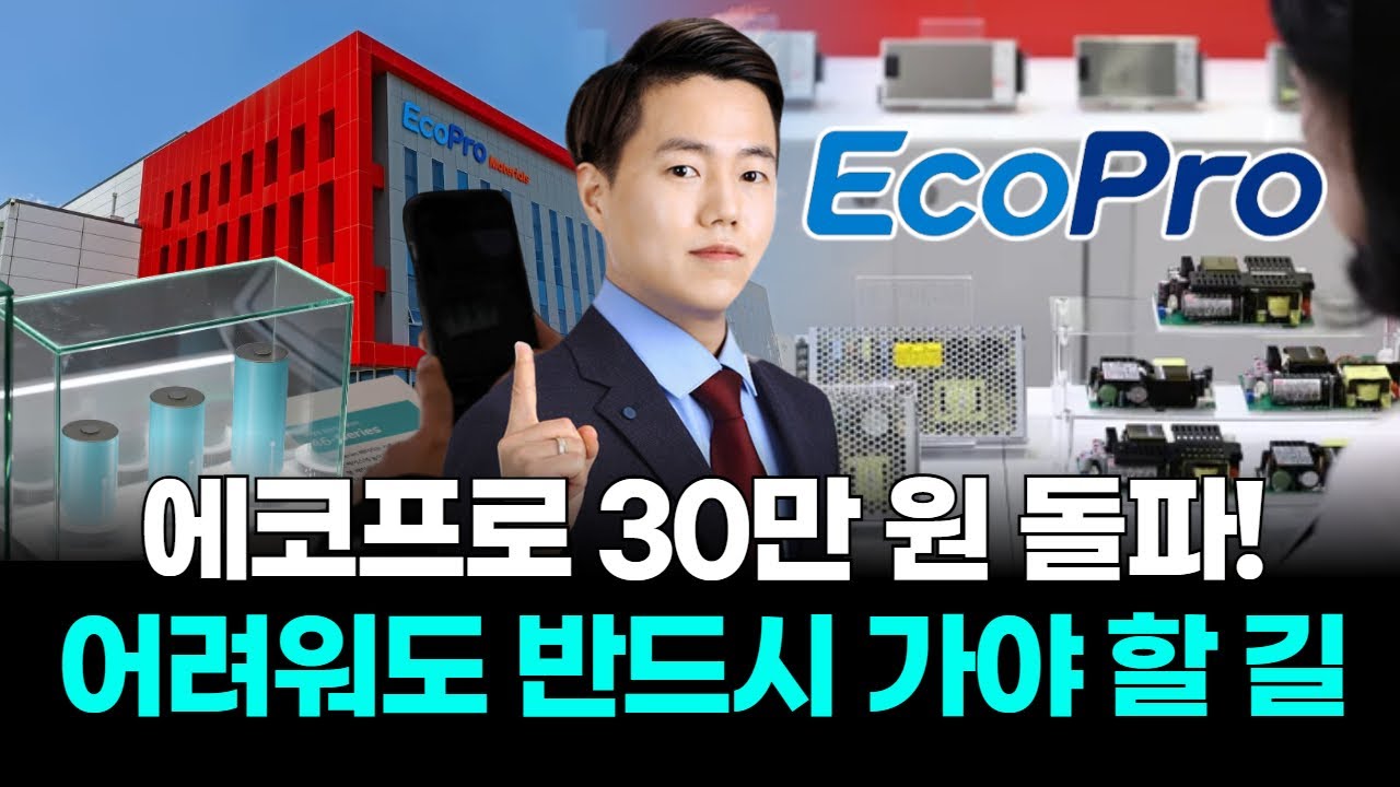 에코프로 30만원 돌파! 어려워도 반드시 가야 할 길
