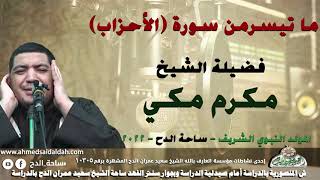 الشيخ – مكرم مكي . ما تيسرمن سورة (الأحزاب)(المولد النبوي الشريف)(ساحة الدح)(2022)
