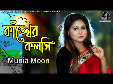 Kankher Kolshi | কাঁঙ্খের কলসি | Munia Moon | Bangla New Song 2021