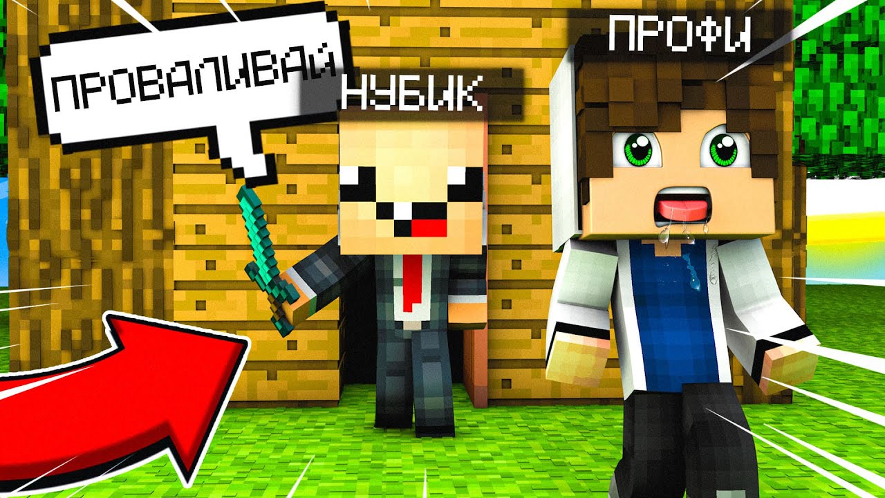НУБИК опять ВЫГНАЛ МЕНЯ ИЗ ДОМА В МАЙНКРАФТ 100% ТРОЛЛИНГ ЛОВУШКА MINECRAFT ЧТО СКРЫВАЕТ НУБ?
