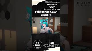 1番恥ずかしい先輩呼び【収録ピックアップ:たーぽんのNTE Neverness to Everness T&E】#shorts