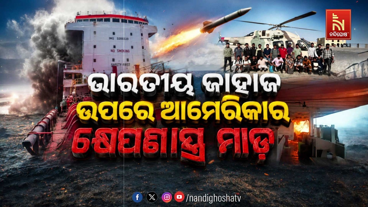 🔴 Live | ଭାରତୀୟ ଜାହାଜ ଉପରେ ଆମେରିକାର କ୍ଷେପଣାସ୍ତ୍ର ମାଡ଼