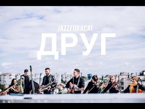 JAZZFORACAT - ДРУГ (acoustic version)