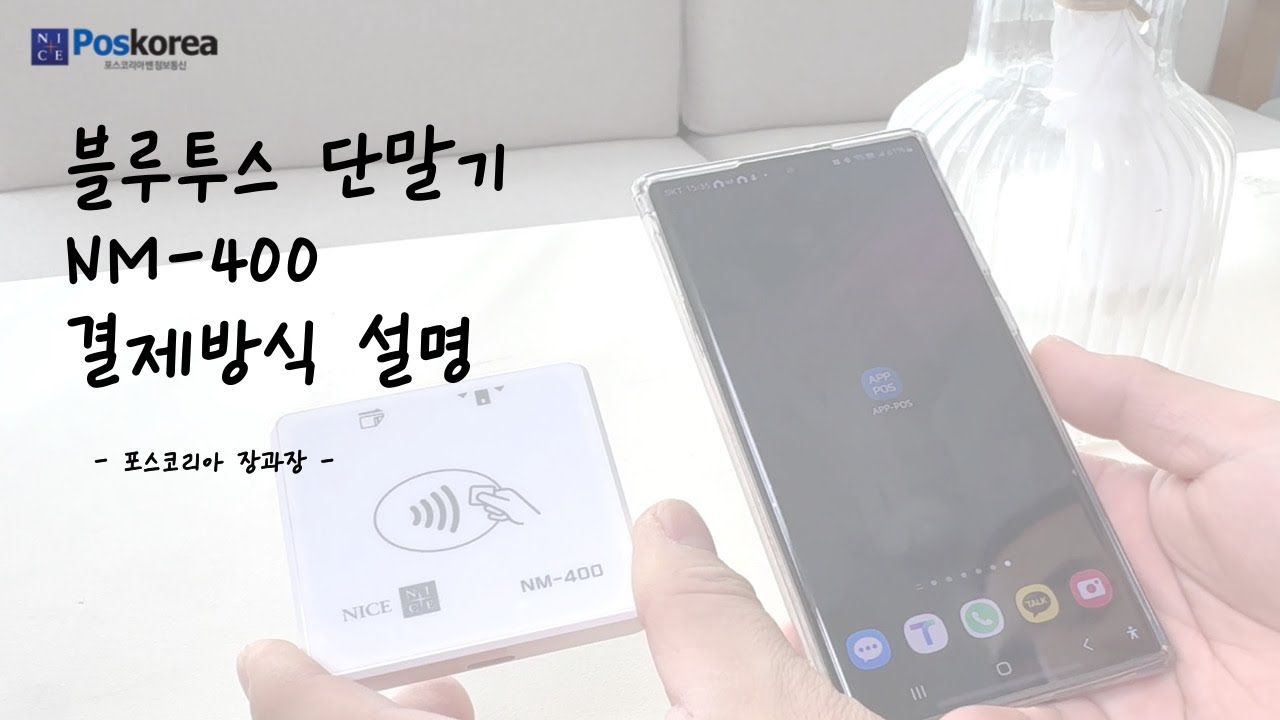 블루투스 단말기 NM-400 결제 방법 설명