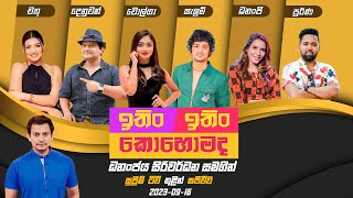 Download lagu ITIN ITIN KOHOMADA - ඉතිං ඉතිං කොහොමද | 2023-09-16 | Supreme TV mp3 Download lagu ITIN ITIN KOHOMADA - ඉතිං ඉතිං කොහොමද | 2023-09-16 | Supreme TV mp3
