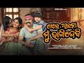 Sei Aina Mu Bhangi Debi Odia Sad Song Manke Comedy Bekaria Nuka Debasis Mohanty