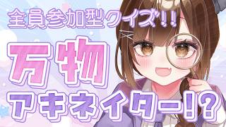 【全員参加型】キミは正解に辿り着ける？クイズ!! 万物るいねいた～！【初見さん歓迎】