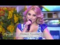 Клавдия Пенькова Поле Чудес 