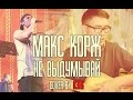 Макс Корж - Не Выдумывай (cover by Азик) 