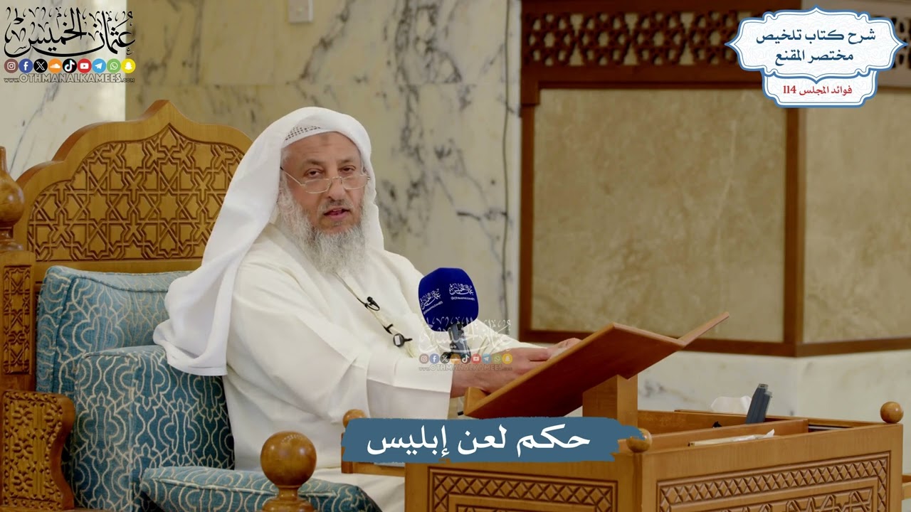 5038- حكم لعن إبليس - عثمان الخميس