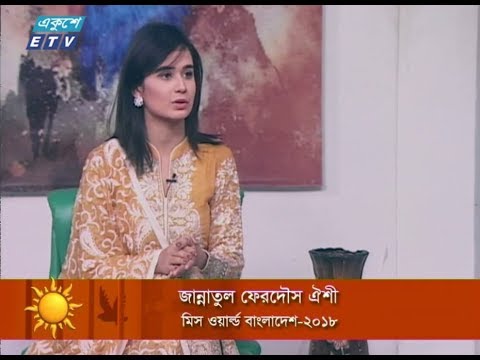 একুশের সকাল || ২৬ ডিসেম্বর ২০১৮ || উপস্থাপক : লাবণ্য || অতিথি : জান্নাতুল ফেরদৌস ঐশী (মিস ওয়ার্ল্ড বাংলাদেশ ২০১৮)