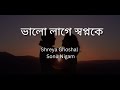 ভালো লাগে স্বপ্নকে |  Bhalo Lage Swapnoke | Shreya Ghoshal | Sonu Nigam | lyrics house b