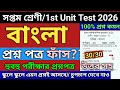 Class 7 Class 7 Bengali 1st Unit Test 2026 Class 7 Bengali 1st Unit Test Question Paper 2026