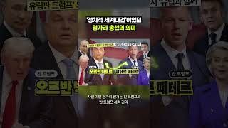 ‘정치적 세계대전'에서 MAGA 세력 막아낸 유럽 근황｜크랩
