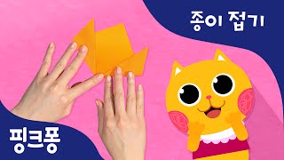 야옹야옹 고양이 | 색종이로 고양이를 만들고 마더구스 노래에 맞춰 함께 놀아요 | 핑크퐁! 종이접기 | 핑크퐁! 인기동요