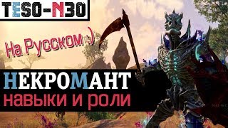 ВСЕ НАВЫКИ НЕКРОМАНТА наглядно и на Русском. TESO(2019)