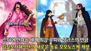 [원피스 1051화 심층분석]드디어 만나는 세계최강 루피와 샹크스의 만남 그리고 밀짚모자해적단의 새로운 동료 모모노스케 캐럿