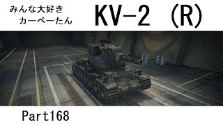 【WoTゆっくり実況】 Part168　[KV-2 (R)]