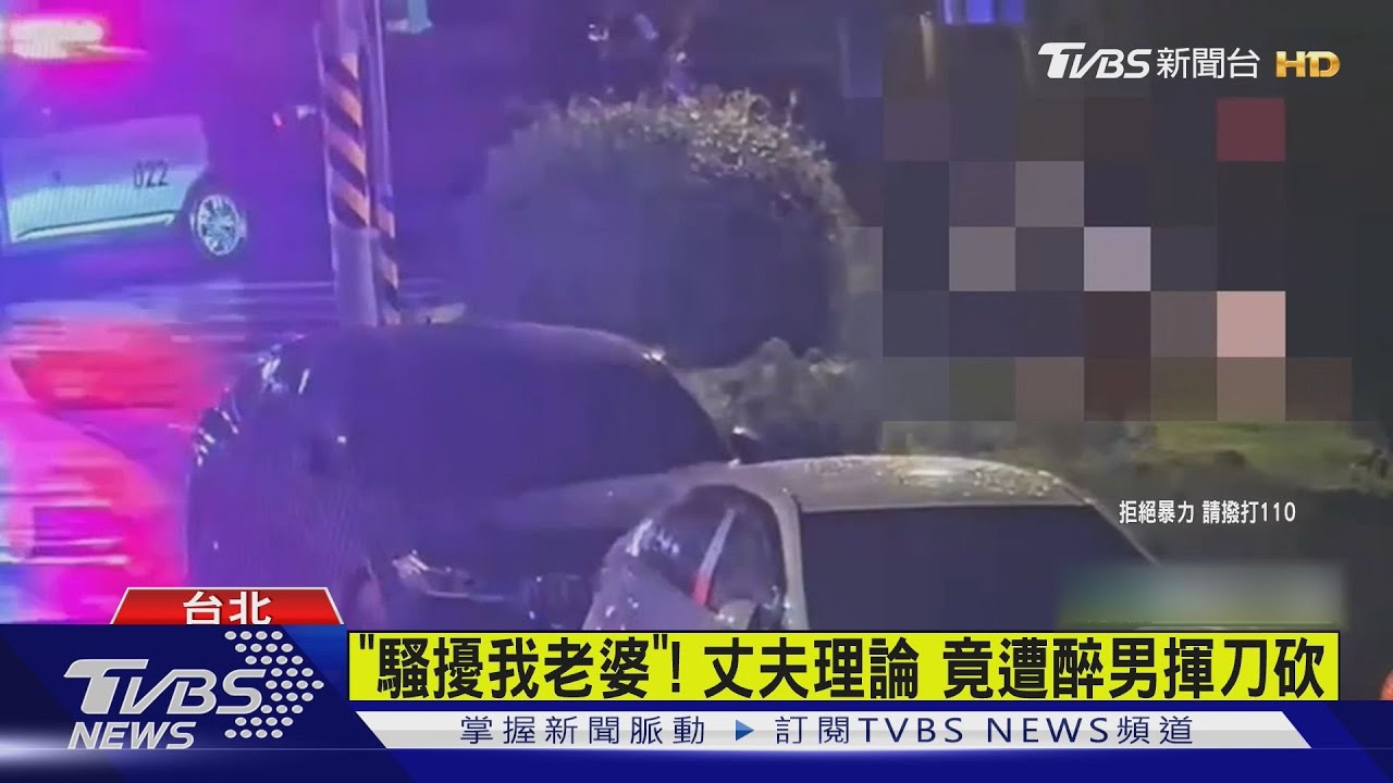 「騷擾我老婆」!丈夫理論竟遭醉男揮刀砍