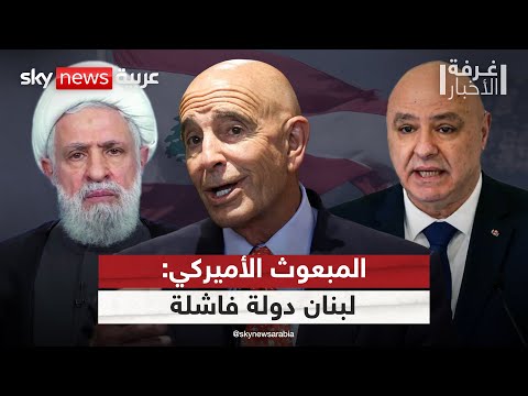 فيديو | تصريحات صادمة للمبعوث الأميركي: لبنان دولة فاشلة.. وقدرات حزب الله تفوق الجيش | #غرفة_الأخبار