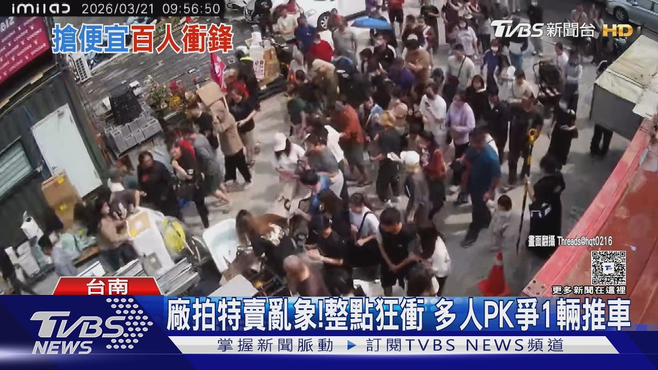 影音／廠拍特賣會亂象！　整點開放狂衝　多人PK爭1輛推車