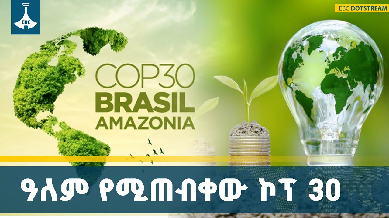 1.3 ትሪሊዮን ዶላር ለዓለም አየር ንብረት ለውጥ ተጎጂዎች ተደራሽ ለማድረግ ያለመው የኮ