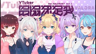 VALORANT│ #V最協A1 スクリム最終日！ vs久我レオさんチーム