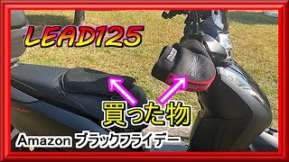 【リード125】Amazonブラックフライデーで買った物紹介!!