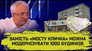 За вартість пішохідного мосту можна було модернізувати 1000 будинків