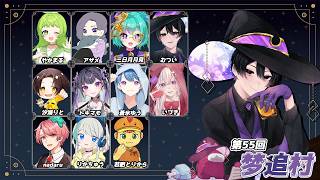 【#AmongUs】久しぶりの近アモ【由良叶主催/汐海りと視点】#梦追村