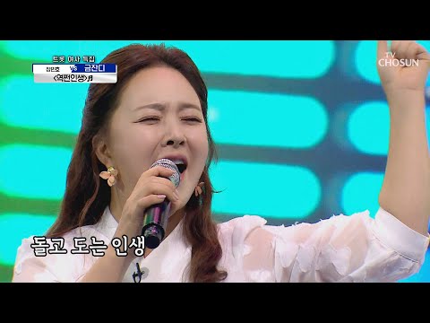 승리는 여사6의 것~! 금잔디 ‘역쩐인생’♩ | [신청곡을 불러드립니다-사랑의 콜센타]  27회 | TV CHOSUN 20201008 방송