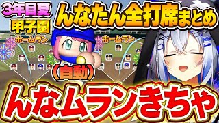 「んなたん」の自動んなムランに大興奮するかなたん~3年目夏甲子園んなたん全打席まとめ~【ホロライブ甲子園/天音かなた/姫森ルーナ/ホロライブ切り抜き】