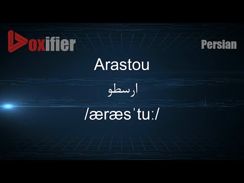 How to Pronunce Arastou (ارسطو) in Persian (Farsi) - Voxifier.com