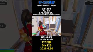 【225日目】ピースコントロール練習とエイム練習にフリービルド、毎日10分の練習をしてスキルアップを目指す🔥継続は力なり