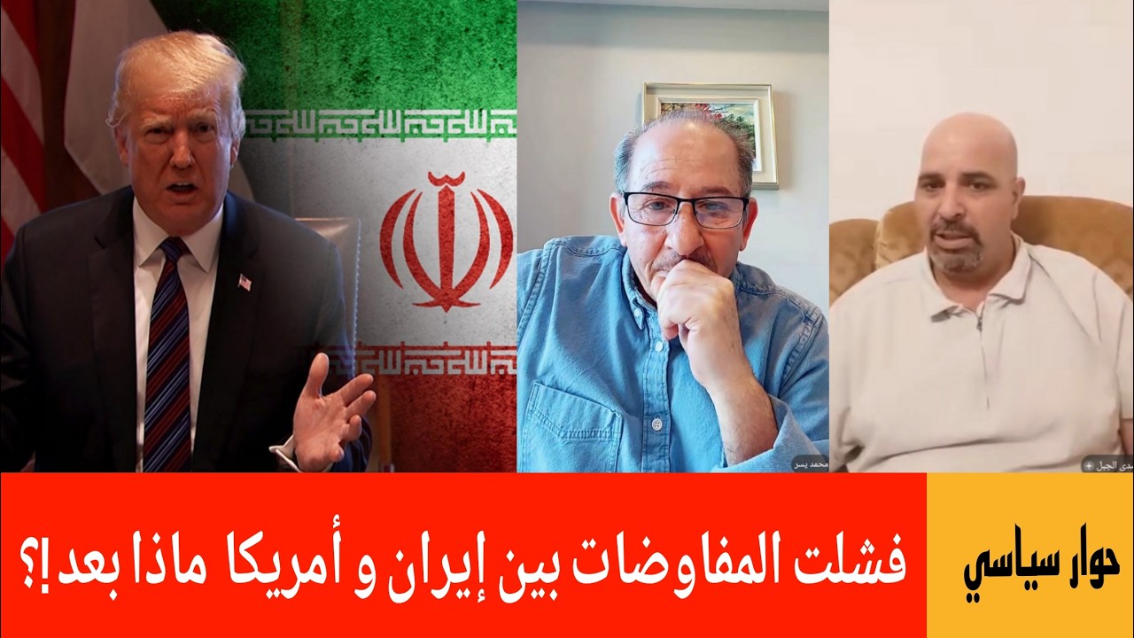 فشلت المفاوضات بين إيران وأمريكا  ماذا بعد !؟ حوار سياسي الإعلامي محمد يسر مع 