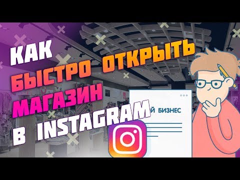 Как открыть интернет магазин в инстаграм, Бизнес в инстаграм