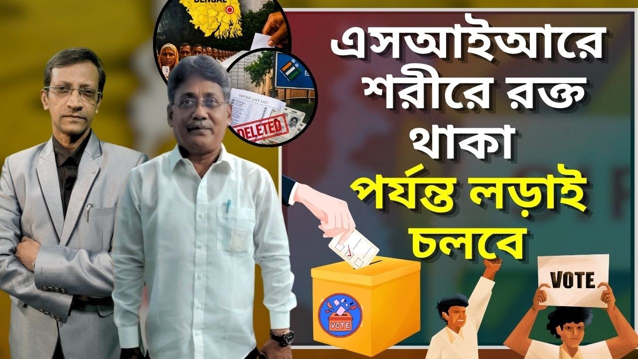 এসআইআরে শরীরে রক্ত থাকা পর্যন্ত লড়াই চলবে