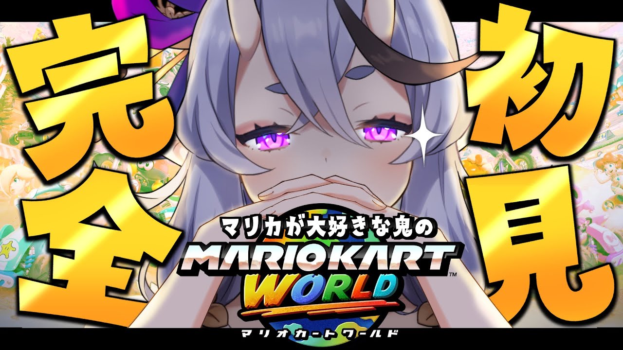 【 マリオカートワールド 】　完　全　初　見　【 竜胆 尊┆にじさんじ 】
