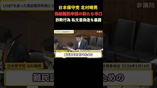 【北村晴男】LGBTで偽装難民申請の詐欺行為を指摘#日本保守党 #北村晴男#政治