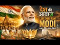 देश की आवाज़ Modi Ji Song BJP Song Jai Shri Ram Anthem Desh Bhakti Song 2026