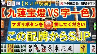 【MJ一局戦】九蓮宝燈VS字一色のSJP対決「"純正役満"SJP」役満ハンターが魅せる役満乱舞! 34nd [爆ドラ今日の役満]ロマン派一局戦