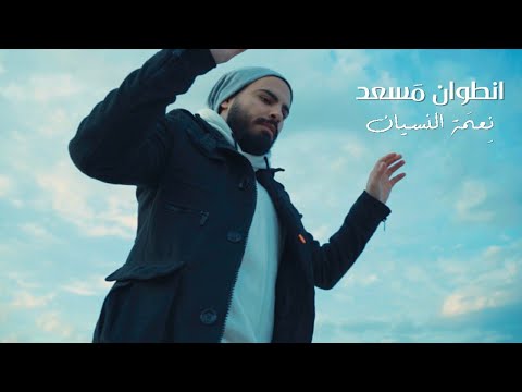 Antoine Massaad - Ne3met EL Nesyan (Official Music Video)  | أنطوان مسعد - نعمة النسيان