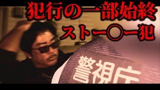 後編：緊急事態【警察出動】ストー◯ー事件発生‼︎