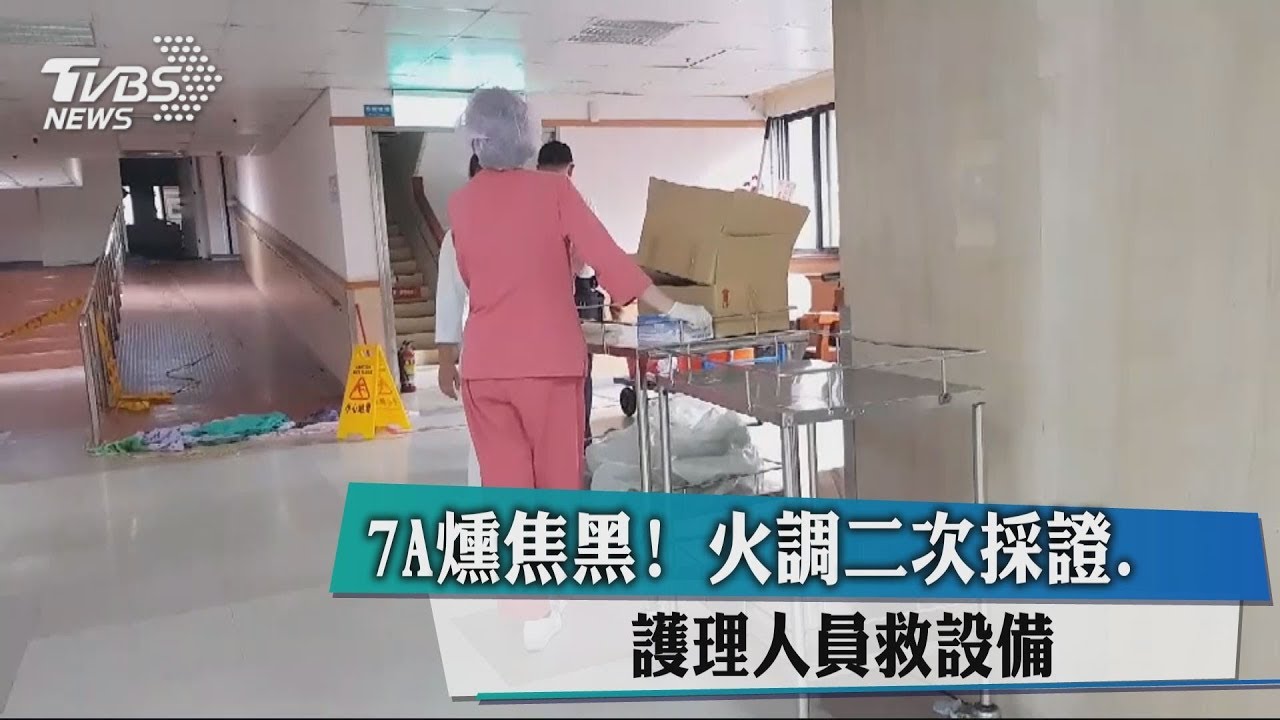7A燻焦黑! 火調2次採證、護理人員救設備