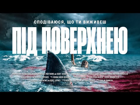Трейлер Під поверхнею