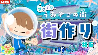 【ぽこあポケモン】海底にジュエリーショップを作る！うみぞこアプデを楽しみまくるLIVE配信【ぽこポケ】